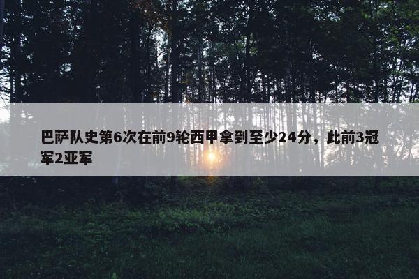 巴萨队史第6次在前9轮西甲拿到至少24分，此前3冠军2亚军