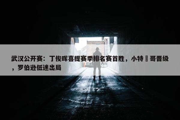 武汉公开赛：丁俊晖喜提赛季排名赛首胜，小特囧哥晋级，罗伯逊低迷出局