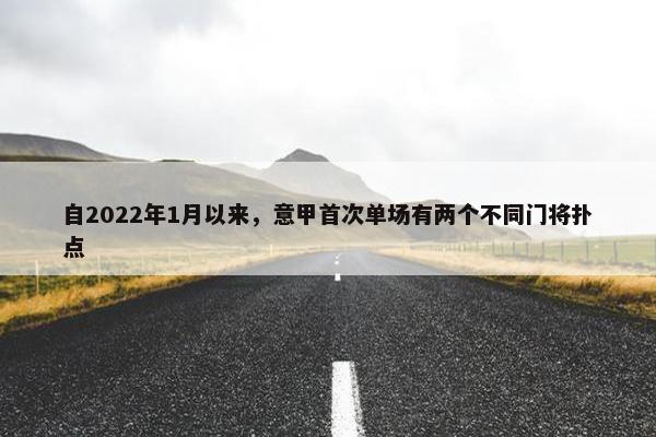 自2022年1月以来，意甲首次单场有两个不同门将扑点