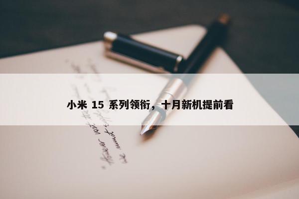 小米 15 系列领衔，十月新机提前看