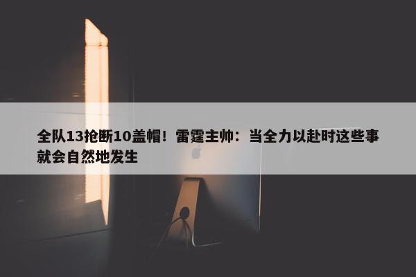 全队13抢断10盖帽！雷霆主帅：当全力以赴时这些事就会自然地发生