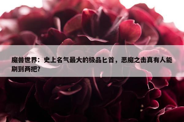 魔兽世界：史上名气最大的极品匕首，恶魔之击真有人能刷到两把？