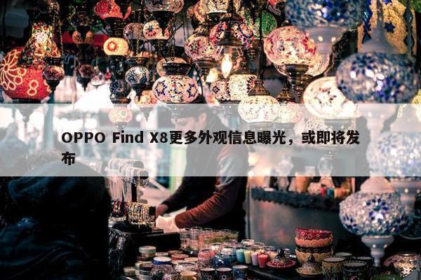 OPPO Find X8更多外观信息曝光，或即将发布