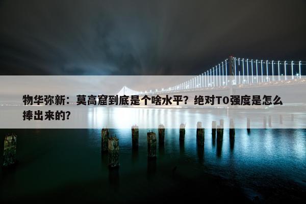 物华弥新：莫高窟到底是个啥水平？绝对T0强度是怎么捧出来的？