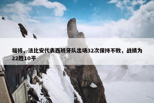 福将，法比安代表西班牙队出场32次保持不败，战绩为22胜10平