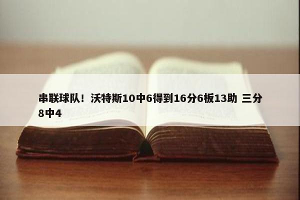 串联球队！沃特斯10中6得到16分6板13助 三分8中4