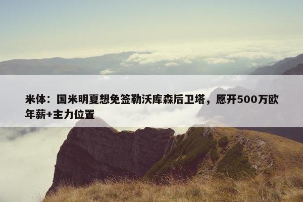 米体：国米明夏想免签勒沃库森后卫塔，愿开500万欧年薪+主力位置