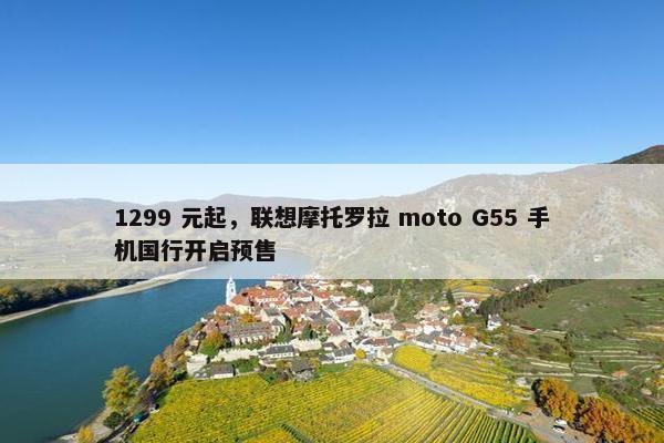 1299 元起，联想摩托罗拉 moto G55 手机国行开启预售