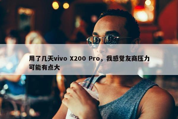 用了几天vivo X200 Pro，我感觉友商压力可能有点大