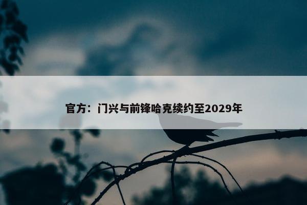 官方：门兴与前锋哈克续约至2029年