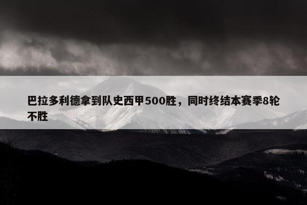 巴拉多利德拿到队史西甲500胜，同时终结本赛季8轮不胜