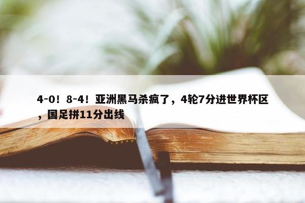 4-0！8-4！亚洲黑马杀疯了，4轮7分进世界杯区，国足拼11分出线