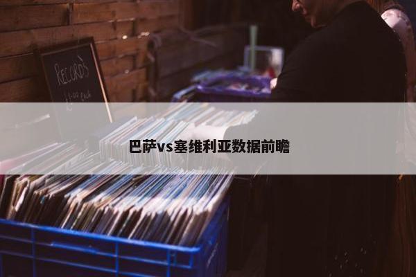 巴萨vs塞维利亚数据前瞻