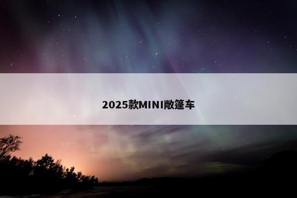 2025款MINI敞篷车