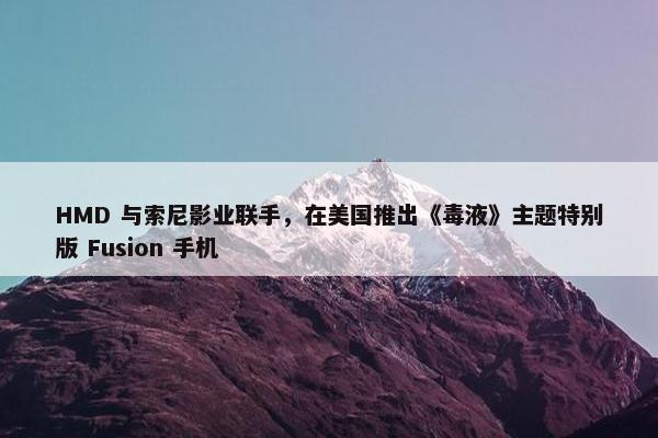 HMD 与索尼影业联手，在美国推出《毒液》主题特别版 Fusion 手机