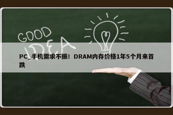 PC_手机需求不振！DRAM内存价格1年5个月来首跌