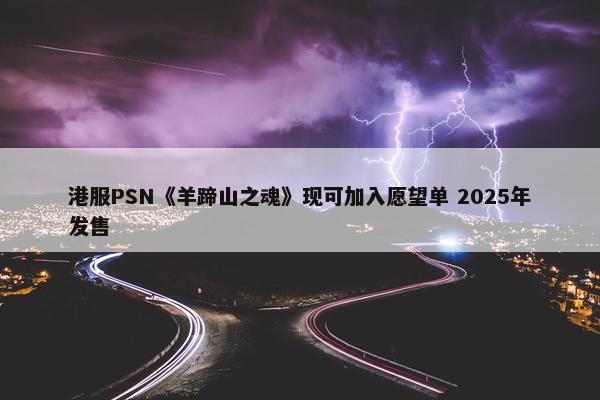 港服PSN《羊蹄山之魂》现可加入愿望单 2025年发售