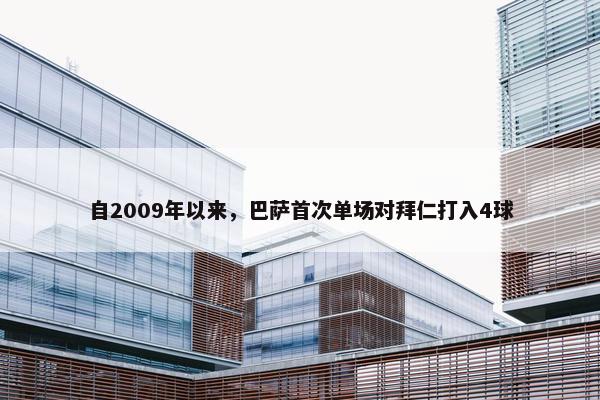 自2009年以来，巴萨首次单场对拜仁打入4球