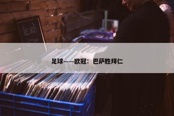 足球——欧冠：巴萨胜拜仁