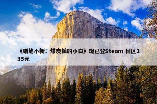 《蜡笔小新：煤炭镇的小白》现已登Steam 国区135元