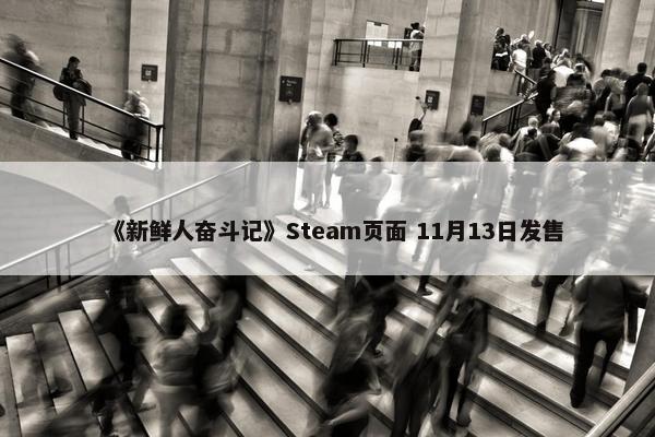 《新鲜人奋斗记》Steam页面 11月13日发售