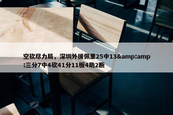 空砍尽力局，深圳外援佩里25中13&amp;三分7中4砍41分11板4助2断