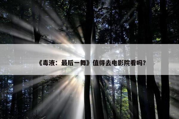 《毒液：最后一舞》值得去电影院看吗？