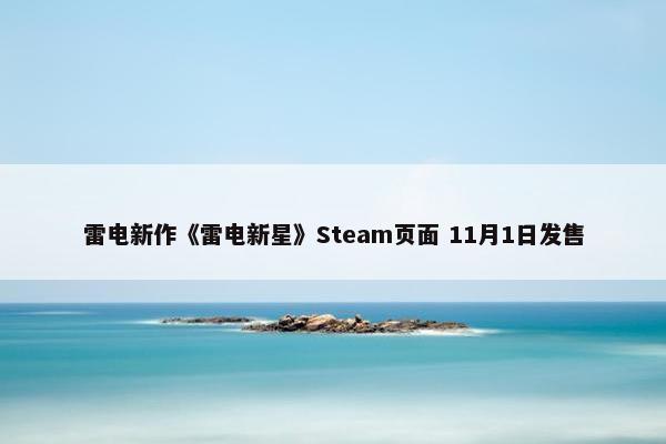 雷电新作《雷电新星》Steam页面 11月1日发售