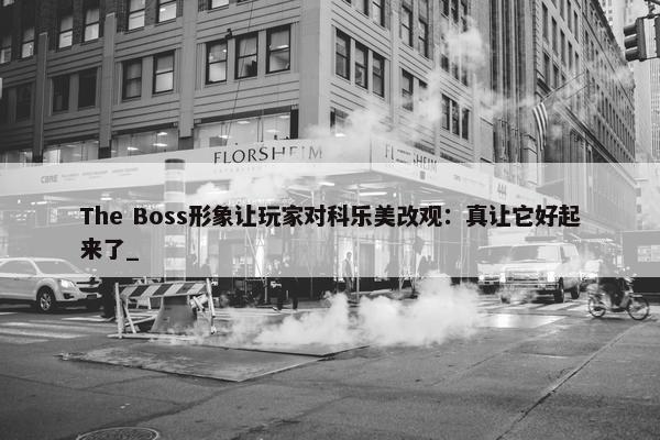 The Boss形象让玩家对科乐美改观：真让它好起来了_