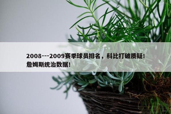 2008---2009赛季球员排名，科比打破质疑！詹姆斯统治数据！