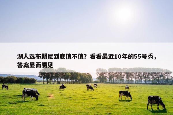 湖人选布朗尼到底值不值？看看最近10年的55号秀，答案显而易见