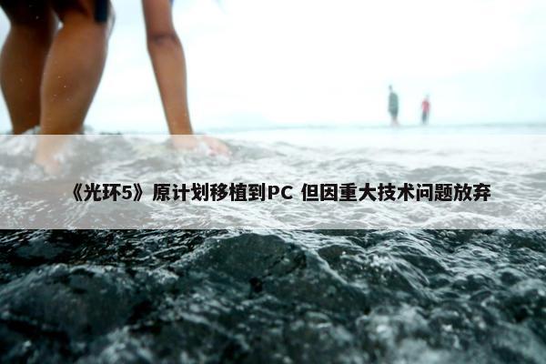 《光环5》原计划移植到PC 但因重大技术问题放弃