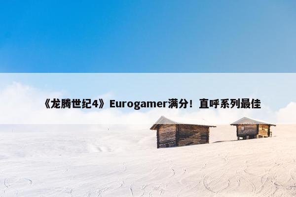 《龙腾世纪4》Eurogamer满分！直呼系列最佳