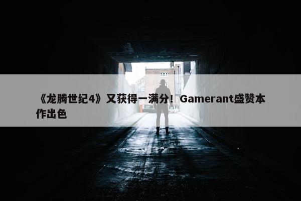 《龙腾世纪4》又获得一满分！Gamerant盛赞本作出色