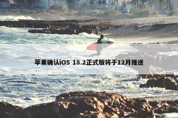 苹果确认iOS 18.2正式版将于12月推送