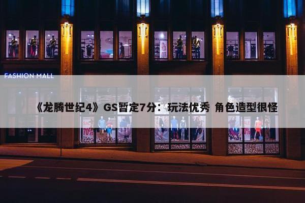 《龙腾世纪4》GS暂定7分：玩法优秀 角色造型很怪