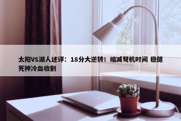 太阳VS湖人述评：18分大逆转！缩减弩机时间 稳健死神冷血收割