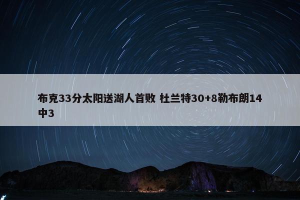 布克33分太阳送湖人首败 杜兰特30+8勒布朗14中3