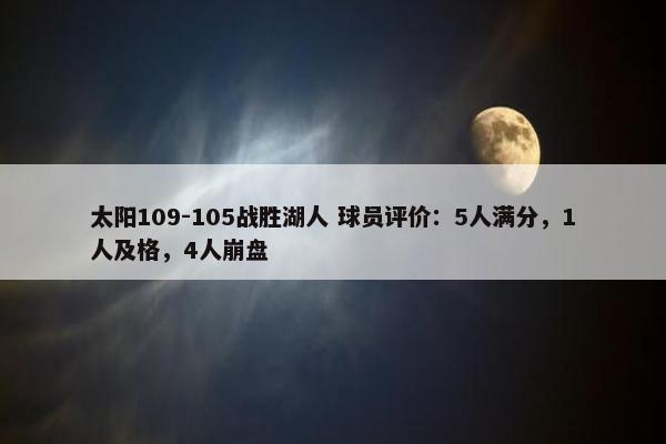 太阳109-105战胜湖人 球员评价：5人满分，1人及格，4人崩盘