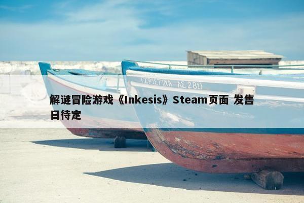 解谜冒险游戏《Inkesis》Steam页面 发售日待定