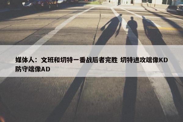 媒体人：文班和切特一番战后者完胜 切特进攻端像KD防守端像AD