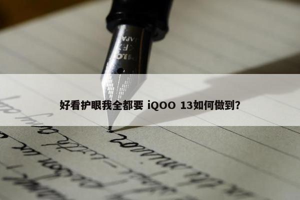 好看护眼我全都要 iQOO 13如何做到？