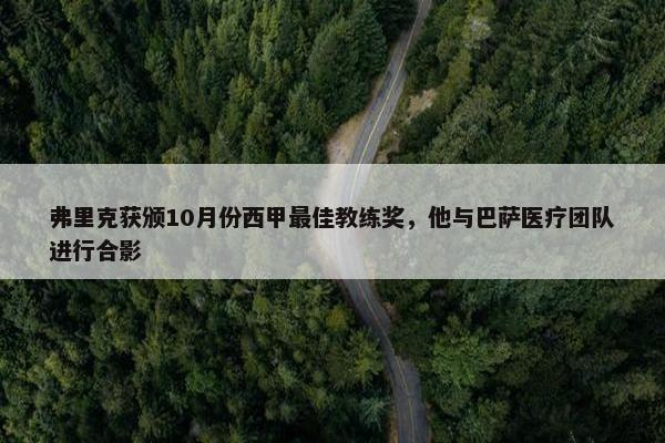 弗里克获颁10月份西甲最佳教练奖，他与巴萨医疗团队进行合影