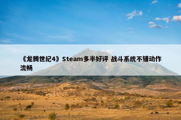 《龙腾世纪4》Steam多半好评 战斗系统不错动作流畅