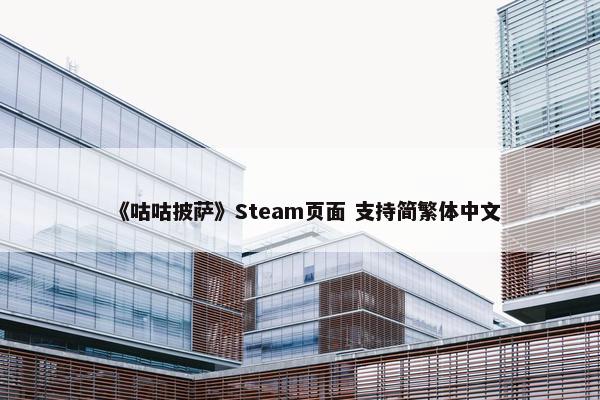 《咕咕披萨》Steam页面 支持简繁体中文