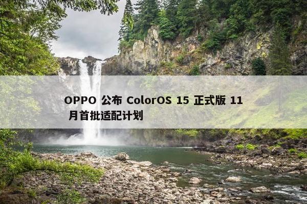 OPPO 公布 ColorOS 15 正式版 11 月首批适配计划