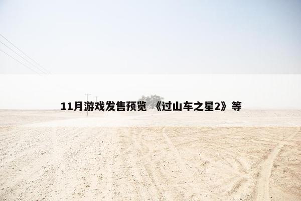 11月游戏发售预览 《过山车之星2》等