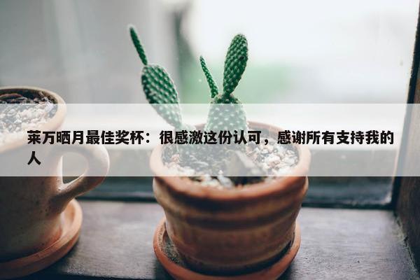 莱万晒月最佳奖杯：很感激这份认可，感谢所有支持我的人