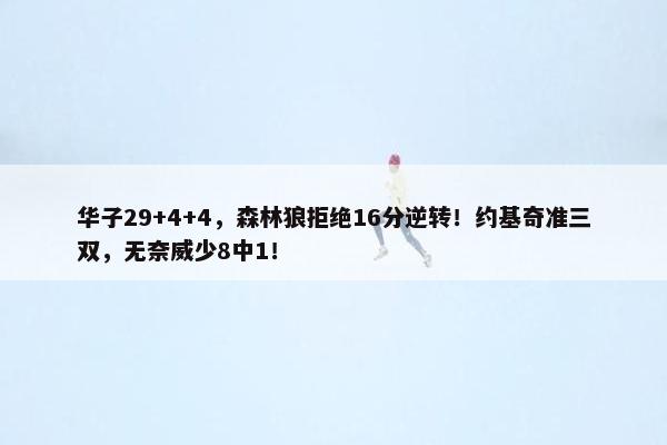 华子29+4+4，森林狼拒绝16分逆转！约基奇准三双，无奈威少8中1！