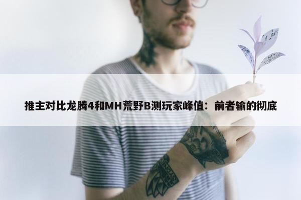 推主对比龙腾4和MH荒野B测玩家峰值：前者输的彻底